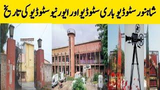 History Of Pakistani Film Studios || Shahnoor Studio || Bari Studio || Evernew Studio