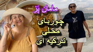 چوربای عجیب و خوشمزه دستپختِ مامانِ ترکیه ای در ادامه زندگی روستایی!#ترکیه_گردی #آشپزی #روستاگردی