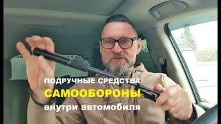 Подручные средства самообороны в автомобиле