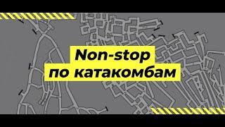 Non-stop по катакомбам.