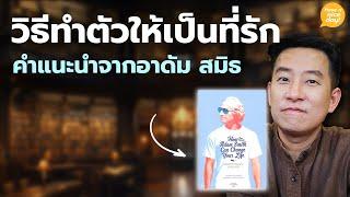 วิธีทำตัวให้เป็นที่รัก คำแนะนำจากอาดัม สมิธ / HND! โดย นิ้วกลม