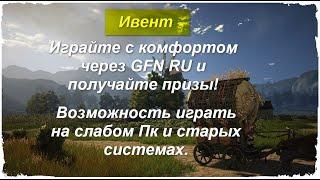 BDO Ивент Играйте с комфортом через GFN RU и получайте призы!