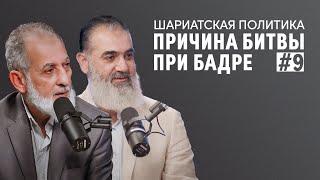 Причина битвы при Бадре | Шариатская политика [9 урок] | Доктор Камаль Салим, Шейх Нуруддин