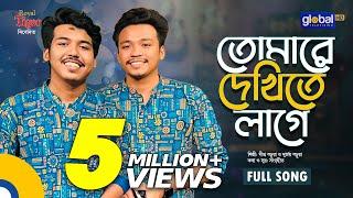 Tomare Dekhite Lage | তোমারে দেখিতে লাগে | Dipro Barua & Durjoy Barua | Bangla Song | Global Folk