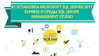 Установка Microsoft SQL Server  и  SQL Server Management Studio