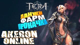 TERA  AKERON Online - Бегаем по Данжам, БГ и квестам