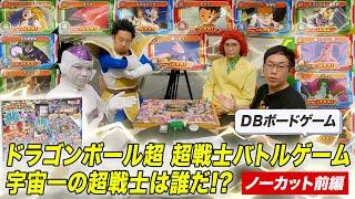 ＤＢ芸人！ボードゲーム部！ＤＢすごろく編！　その１