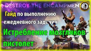 Fortnite PvE - Истребление мозгляков: пистолет, гайд по ежедневному заданию