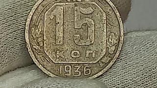 15 копеек 1936 года.