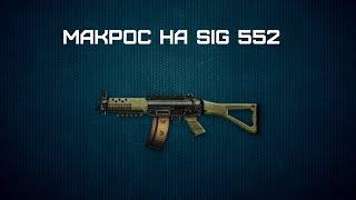 Макрос для Warface SIG 552