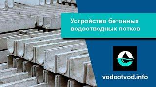 Бетонный лоток для отвода воды - устройство и характеристики