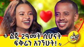 የልጄን አባት በ ሁለት አመቱ አገኘውት  ቤት ተቃጥሎ ለቺፕስ ማሽኔ አለቀስኩ!  #dinklejoch #ህይወት #ታሪክ #new #amharic #movie #ፍቅር