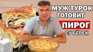 TURK'S HUSBAND PREPARES SU BEREK - PIE WITH CHEESE TURKISH RECIPE NEW YEAR'S TABLE / Antalya