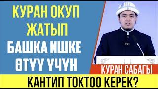 Куран окуунун адептери І Куран сабагы І Умар каары