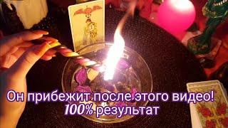 МОЩНЕЙШИЙ РИТУАЛЧИСТКА, ПРИТЯЖЕНИЕ И ВЫЗОВ МУЖЧИНЫ