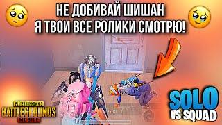 СТОЙ СТОЙ СТОЙ ЭЭЭЭЙ! ТЫ ШИШАН ЧТО ЛИ? ОДИН ИЗ ОЛДОВЫХ ПОДПИСЧИКОВ ️‍🩹| PUBG MOBILE