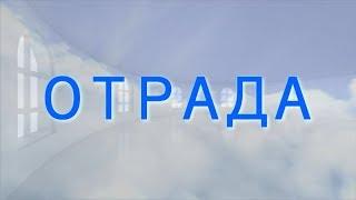 ОТРАДА - Господь - одна моя Отрада