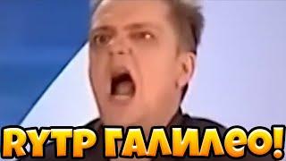 ПУШНОЙ ИЗДЕВАЕТСЯ НАД БУМАЖКОЙ И ПЕРДИТ | RYTP ГАЛИЛЕО