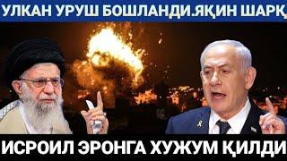 ЯНГИЛИКЛАР.ИСРОИЛ ЭРОНГА ХУЖУМ ҚИЛДИ.ЯҚИН ШАРҚДА УЛКАН УРУШ БОШЛАНДИ.АҚШ ХУРСАНД БУ ЗАРБАДАН