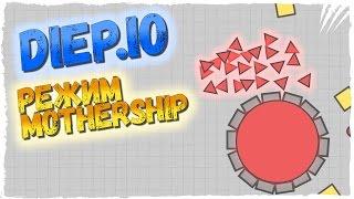 Diep.io НОВЫЙ РЕЖИМ MOTHERSHIP ► КАК ИГРАТЬ В НОВЫЙ РЕЖИМ DIEP.IO MOTHERSHIP ОБЗОР