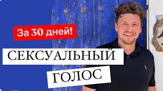 Как сделать голос красивым за 30 дней- Упражнения для дикции и речи- Низкий тембр голоса