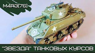 Sherman M4A3(76) - "Звезда" проекта "Танковые курсы"