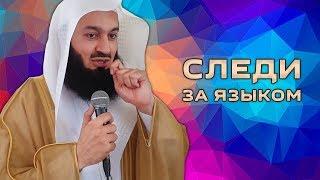 Влияние слов | Муфтий Менк