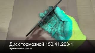 Диск тормозной 150.41.263-1