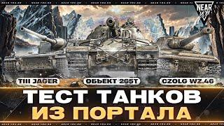 ТЕСТ ТАНКОВ ИЗ ПОРТАЛА - Czolg Wz.46 Wiedzmak, Объект 265Т и TIII Jager!