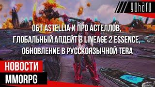 НОВОСТИ MMORPG: ОБТ ASTELLIA, глобальный апдейт в LINEAGE 2 ESSENCE, обновление в русскоязычной TERA