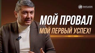 Мой провал - мой первый успех!