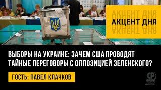 Выборы на Украине: зачем США проводят тайные переговоры с оппозицией Зеленского? Павел Клачков