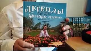 Владимир Плешаков - об истории происхождения Абинска и о книге "Легенды Абинских предгорий"