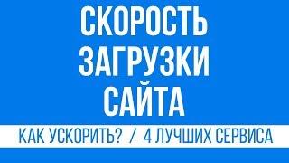 Скорость загрузки сайта как проверить и увеличить