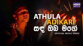 සඳ ඔබ මගේ | අතුල අධිකාරී | Sanda Oba Mage | Athula Adikari | Official Video