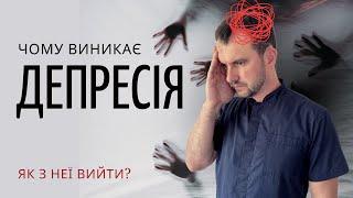 Чому виникає депресія? Як з неї вийти?