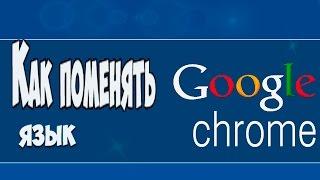 Настройка Google Chrome. Как поменять язык в Google  #Chrome