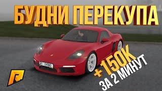 ЗАРАБОТАЛ 150К ЗА 2 МИНУТЫ - БУДНИ ПЕРЕКУПА - РАДМИР РП КРМП