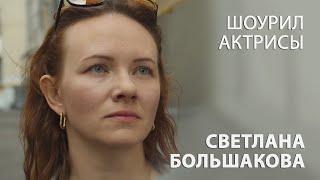 Светлана Большакова - шоурил актрисы (2022)