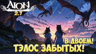 Тэлос Забытых вдвоём! Хил + Лук (нубоЛук) • Айон Классик 2.7