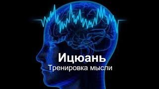 Движение мысли в неподвижности. Поиск силы и тестирование силы в практике Ицюань/ Медитация