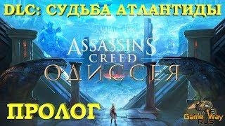 Assassin's Creed ОДИССЕЯ. DLC СУДЬБА АТЛАНТИДЫ    PS4 ПРОЛОГ. Прохождение на русском.