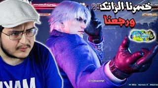 تكن 8 : هل كازويا ذا طبيعي ولا غشاش  | لا تحاول تحترف ستيف Tekken 8