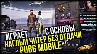 ПОЧЕМУ ЧИТЕРОВ НЕ БАНЯТ PUBG MOBILE! САМЫЙ НАГЛЫЙ ЧИТАК ПУБГ МОБАЙЛ! ЧИТЕР ИГРАЕТ С ОСНОВЫ