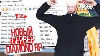 ЗАЧЕМ DIAMOND RP ОТКРЫВАЕТ НОВЫЙ СЕРВЕР СО СТАРЫМ МОДОМ в GTA SAMP?