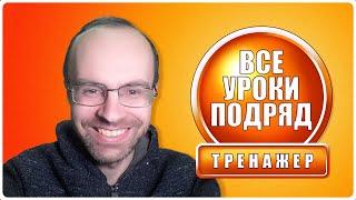 АНГЛИЙСКИЙ ЯЗЫК - СУПЕР ТРЕНИРОВКА. ПРАКТИКА. ВСЕ УРОКИ ПОДРЯД. АНГЛИЙСКИЙ ДЛЯ НАЧИНАЮЩИХ С НУЛЯ