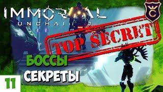 ДВА СЕКРЕТНЫХ БОССА ДИКАЯ ЛОЖЬ И ОГНЕДЫШАЩИЙ ИЕРОФАНТ - Immortal: Unchained Прохождение #11