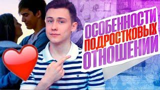 6 Особенностей подростковых отношений