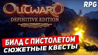 OUTWARD - RPG с выживанием в открытом мире. Билд с пистолетами. Outward definitive edition стрим