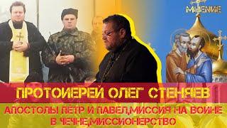 ПРОТОИЕРЕЙ ОЛЕГ СТЕНЯЕВ:ДЕНЬ ПЕТРА И ПАВЛА, МИССИЯ НА ВОЙНЕ В ЧЕЧНЕ, МИССИОНЕРСТВО.